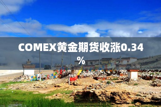 COMEX黄金期货收涨0.34%