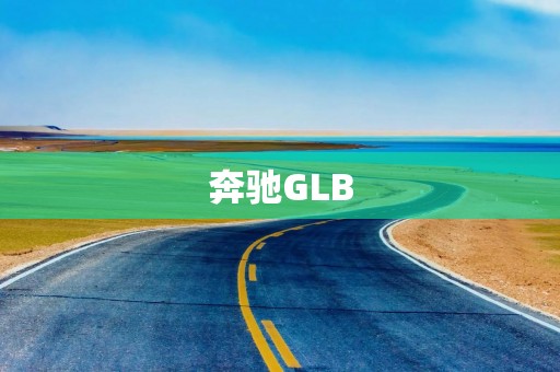 奔驰GLB