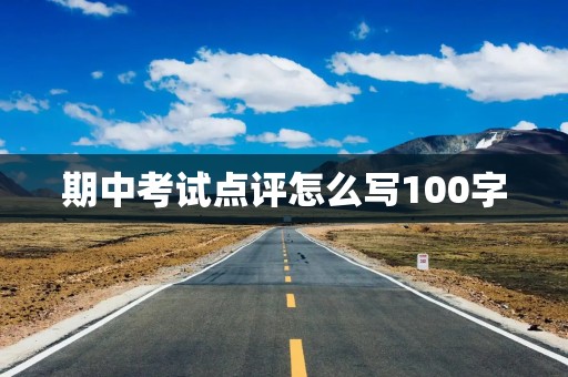 期中考试点评怎么写100字